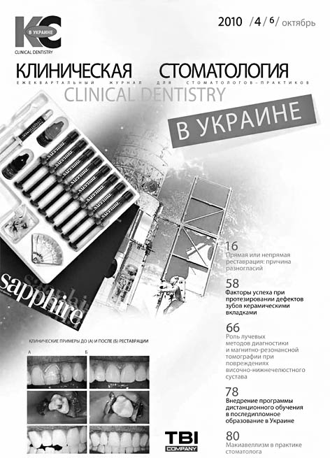 Клиническая стоматология в Украине